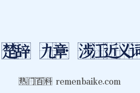 楚辞·九章·涉江近义词是什么意思的图片